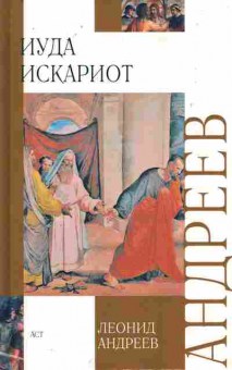 Книга Андреев Л. Иуда Искариот, 11-11393, Баград.рф